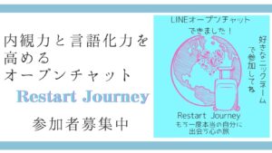 Read more about the article どんどん自分再発見！オープンチャット「Restart Journey」でアウトプット＆内観力言語化力アップ！中身も公開！