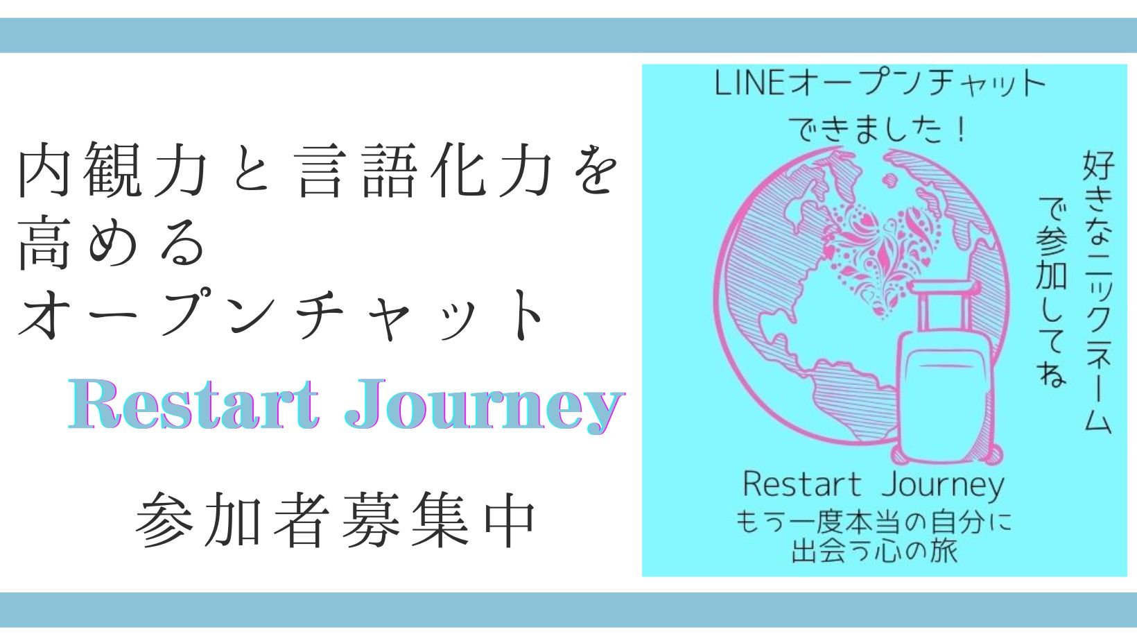 Read more about the article どんどん自分再発見！オープンチャット「Restart Journey」でアウトプット＆内観力言語化力アップ！中身も公開！